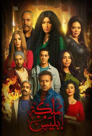 مسلسل مملكة إبليس الموسم الاول  ( 2020 ) كامل على رابط واحد تحميل مباشر لينك واحد