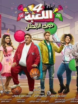 مسلسل اللعبة الجزء الرابع دوري الأبطال (2023) كامل على رابط واحد تحميل مباشر لينك واحد