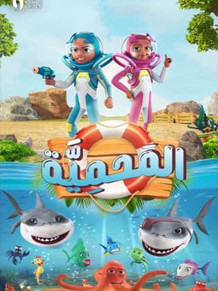 مسلسل الانمى المحمية الموسم الاول مدبلج ( 2023 ) كامل رابط واحد تحميل مباشر