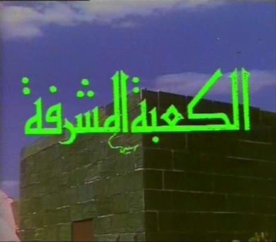 مسلسل الكعبة المشرفة  (1981) كامل على رابط واحد تحميل مباشر لينك واحد