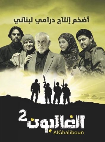 مسلسل الغالبون الجزء الثانى  (2012) كامل على رابط واحد تحميل مباشر لينك واحد