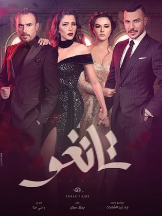 مسلسل تانغو  (2018) كامل على رابط واحد تحميل مباشر لينك واحد