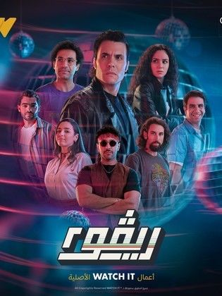 مسلسل ريفو الجزء الثانى ( 2023 ) كامل على رابط واحد تحميل مباشر لينك واحد