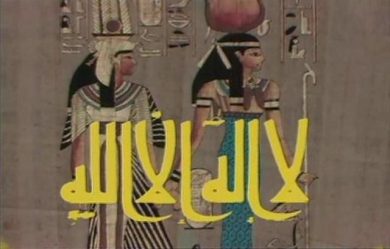 مسلسل لا إله إلا الله الجزء الرابع (1988) كامل على رابط واحد تحميل مباشر لينك واحد