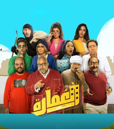 مسلسل العمارة  (2020) كامل على رابط واحد تحميل مباشر لينك واحد