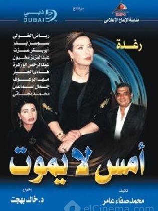 مسلسل أمس لا يموت  (2003) كامل على رابط واحد تحميل مباشر لينك واحد