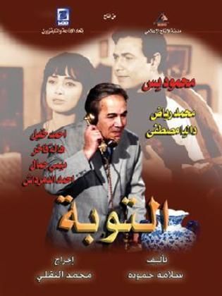 مسلسل التوبة  (2005) كامل على رابط واحد تحميل مباشر لينك واحد