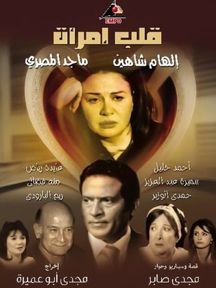 مسلسل قلب امرأة  (2007) كامل على رابط واحد تحميل مباشر لينك واحد