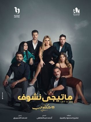 مسلسل ما تيجي نشوف  (2023) كامل على رابط واحد تحميل مباشر لينك واحد