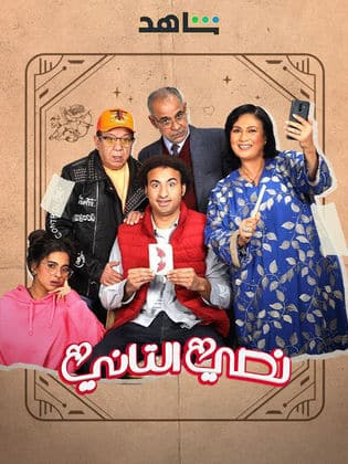 مسلسل نصي التاني  (2023) كامل على رابط واحد تحميل مباشر لينك واحد