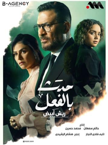 مسلسل حدث بالفعل  ريش نعام (2023) كامل على رابط واحد تحميل مباشر لينك واحد