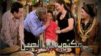 مسلسل مكتوب على الجبين  (2011) كامل على رابط واحد تحميل مباشر لينك واحد