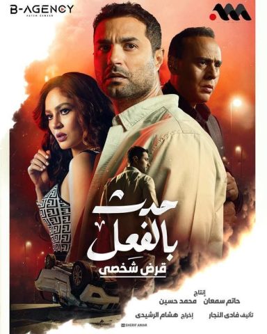 مسلسل حدث بالفعل  قرض شخصى (2023) كامل على رابط واحد تحميل مباشر لينك واحد