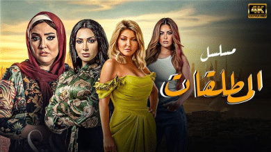 مسلسل المطلقات  (2015) كامل على رابط واحد تحميل مباشر لينك واحد