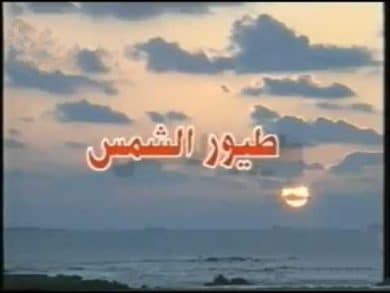 مسلسل طيور الشمس  (2002) كامل على رابط واحد تحميل مباشر لينك واحد