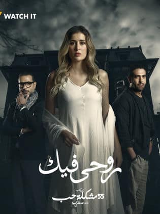 مسلسل روحي فيك  (2023) كامل على رابط واحد تحميل مباشر لينك واحد