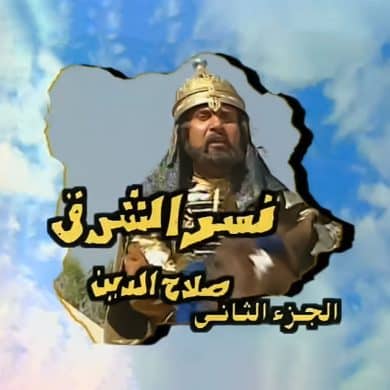 مسلسل نسر الشرق الجزء الثانى (2000) كامل على رابط واحد تحميل مباشر لينك واحد