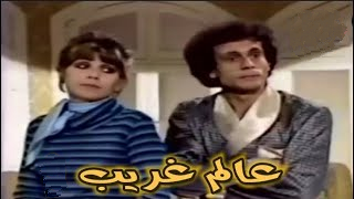 مسلسل عالم غريب  (1980) كامل على رابط واحد تحميل مباشر لينك واحد