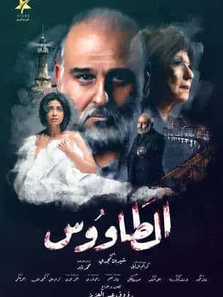 مسلسل الطاووس  (2021) كامل على رابط واحد تحميل مباشر لينك واحد