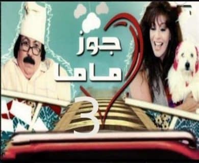 مسلسل جوز ماما الجزء الثالث (2013) كامل على رابط واحد تحميل مباشر لينك واحد