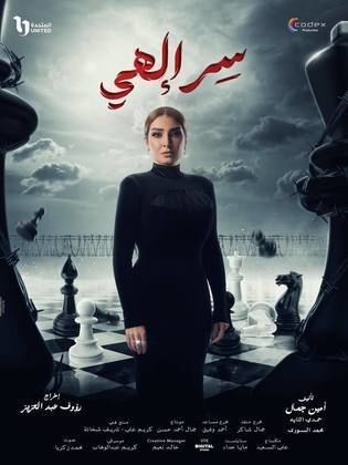 مسلسل سر إلهي/ بالقانون  (2024) كامل على رابط واحد تحميل مباشر لينك واحد