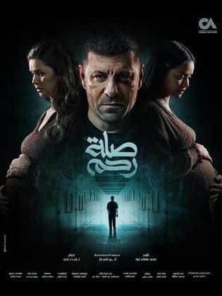 مسلسل صلة رحم  (2024) كامل على رابط واحد تحميل مباشر لينك واحد