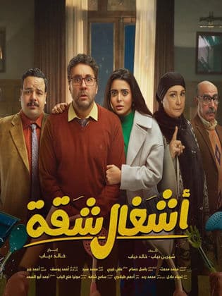 مسلسل أشغال شقة  (2024) كامل على رابط واحد تحميل مباشر لينك واحد