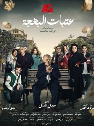 مسلسل عتبات البهجة  (2024) كامل على رابط واحد تحميل مباشر لينك واحد