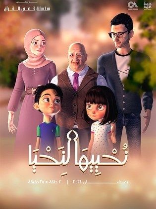 مسلسل نحييها لنحيا  (2024) كامل على رابط واحد تحميل مباشر لينك واحد