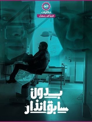 مسلسل بدون سابق إنذار  (2024) كامل على رابط واحد تحميل مباشر لينك واحد