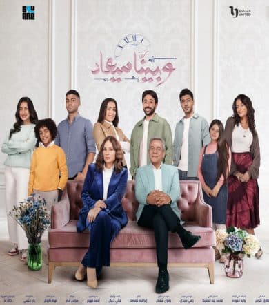 مسلسل وبينا ميعاد الجزء الثانى (2024) كامل على رابط واحد تحميل مباشر لينك واحد