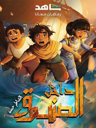 مسلسل داخل الصندوق: الشاطر حسن  (2024) كامل على رابط واحد تحميل مباشر لينك واحد