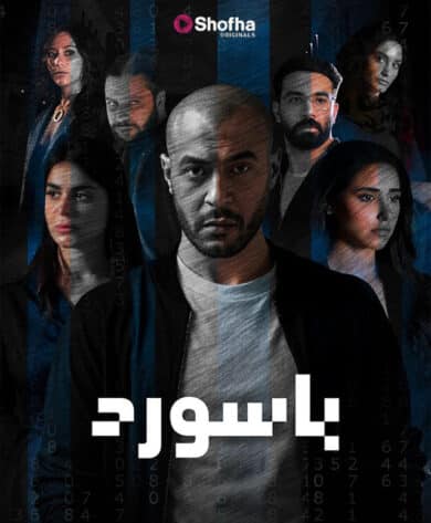 مسلسل باسورد (2024) كامل على رابط واحد تحميل مباشر لينك واحد