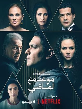 مسلسل موعد مع الماضي  (2024) كامل على رابط واحد تحميل مباشر لينك واحد