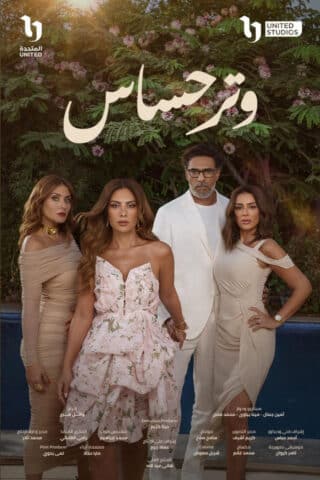 مسلسل وتر حساس  (2024)  كامل على رابط واحد تحميل مباشر لينك واحد