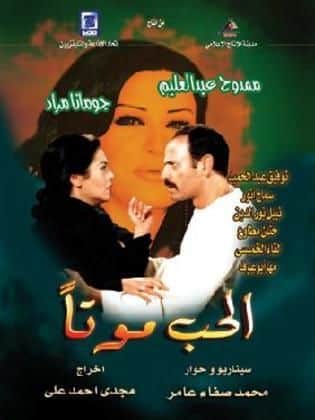 مسلسل الحب موتا  (2005) كامل على رابط واحد تحميل مباشر لينك واحد