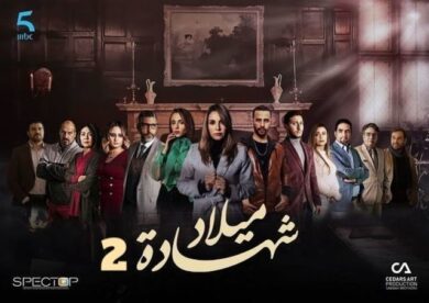 مسلسل شهادة ميلاد  (2020) الجزء الثانى كامل على رابط واحد تحميل مباشر لينك واحد