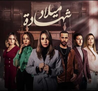 مسلسل شهادة ميلاد  (2020) الجزء الاول كامل على رابط واحد تحميل مباشر لينك واحد