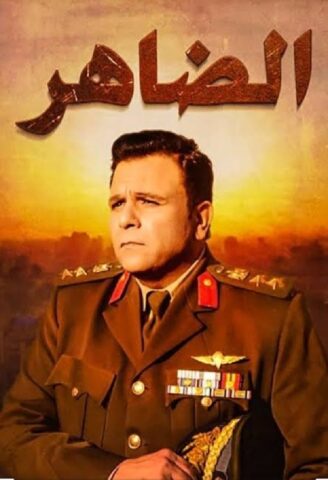 مسلسل الضاهر  (2019) كامل على رابط واحد تحميل مباشر لينك واحد