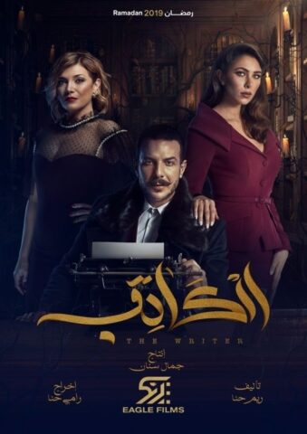 مسلسل الكاتب  (2019) كامل على رابط واحد تحميل مباشر لينك واحد