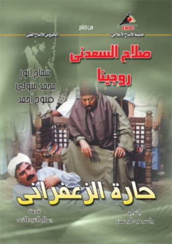 مسلسل حارة الزعفراني  (2006) كامل على رابط واحد تحميل مباشر لينك واحد