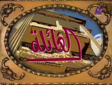 مسلسل العائلة  (1994) كامل على رابط واحد تحميل مباشر لينك واحد