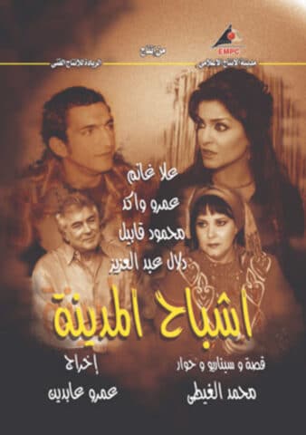 مسلسل أشباح المدينة  (2006) كامل على رابط واحد تحميل مباشر لينك واحد