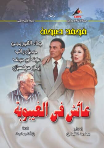 مسلسل عائش في الغيبوبة  (2006) كامل على رابط واحد تحميل مباشر لينك واحد