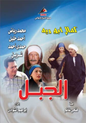 مسلسل الجبل  (2006) كامل على رابط واحد تحميل مباشر لينك واحد