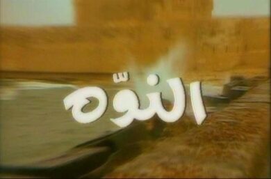 مسلسل النوّة  (1991)  كامل على رابط واحد تحميل مباشر لينك واحد