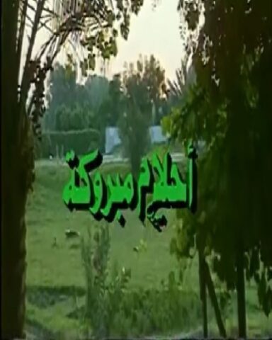 مسلسل أحلام مبروكة  (1987) كامل على رابط واحد تحميل مباشر لينك واحد