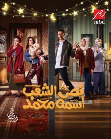 مسلسل نص الشعب اسمه محمد  (2025) كامل على رابط واحد تحميل مباشر لينك واحد