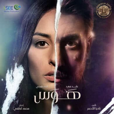 مسلسل هوس  (2020) كامل على رابط واحد تحميل مباشر لينك واحد
