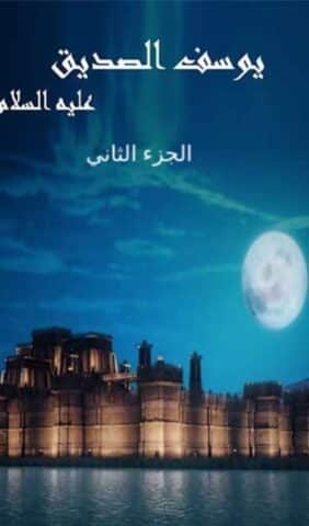 مسلسل يوسف الصديق الجزء الثانى (2020) كامل على رابط واحد تحميل مباشر لينك واحد
